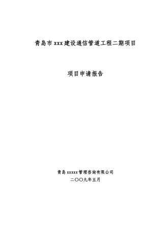 青岛某建设通信管道工程项目申请报告