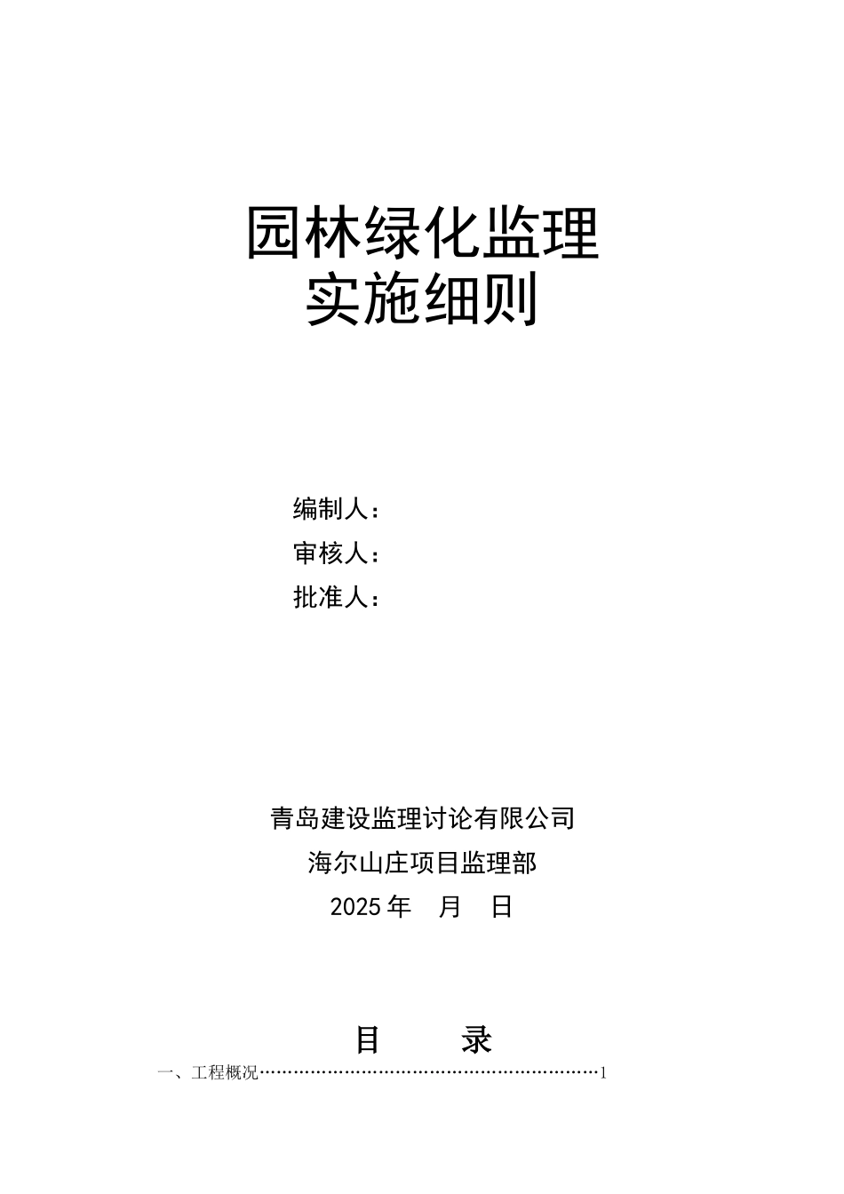 青岛市海尔山庄项目园林绿化监理实施细则_第1页