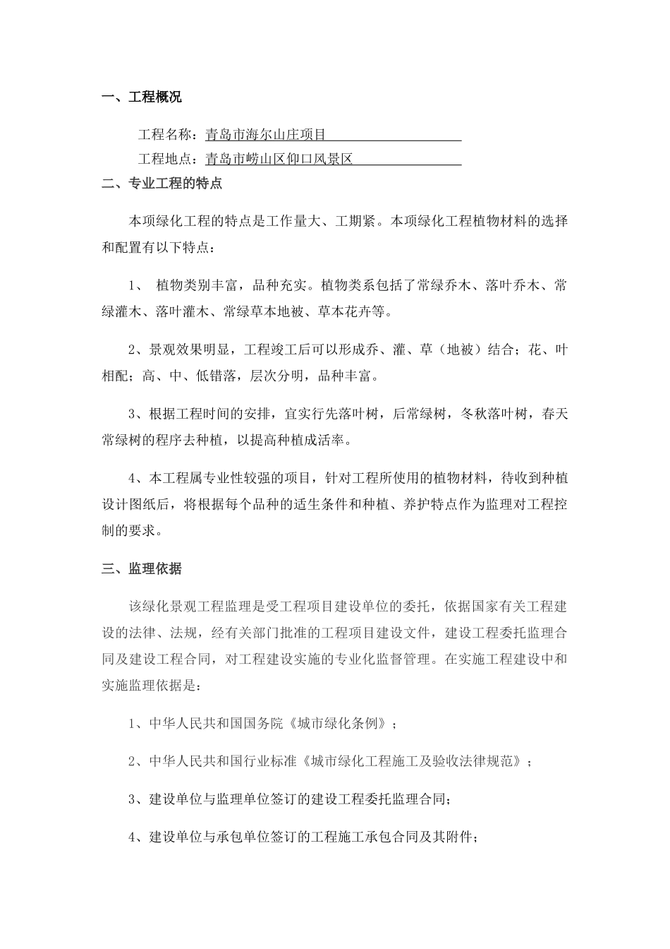 青岛市海尔山庄项目园林绿化监理实施细则_第3页