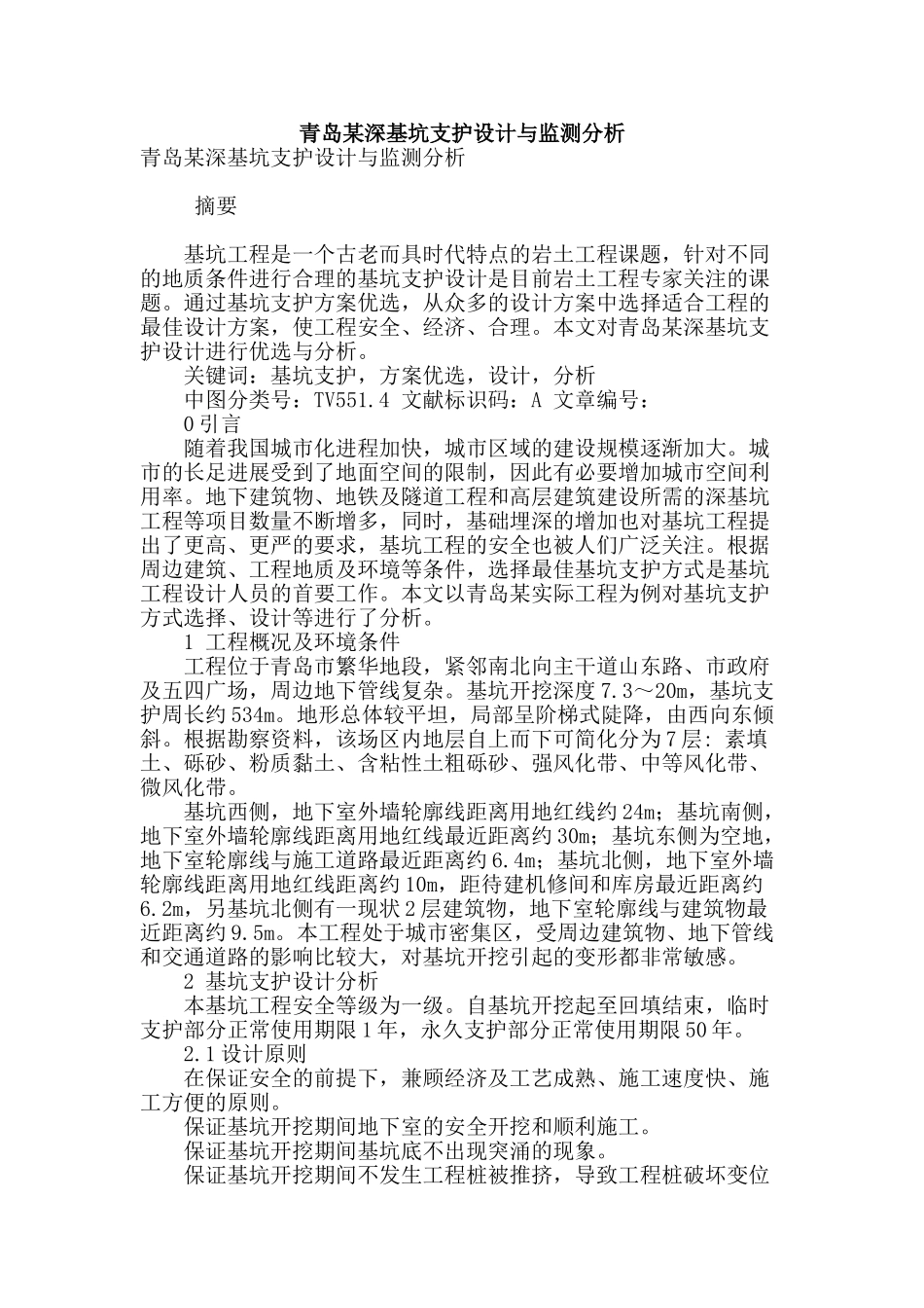 青岛某深基坑支护设计与监测分析_第1页