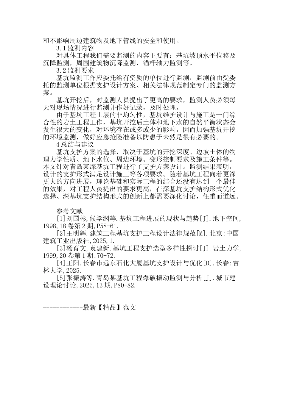 青岛某深基坑支护设计与监测分析_第3页