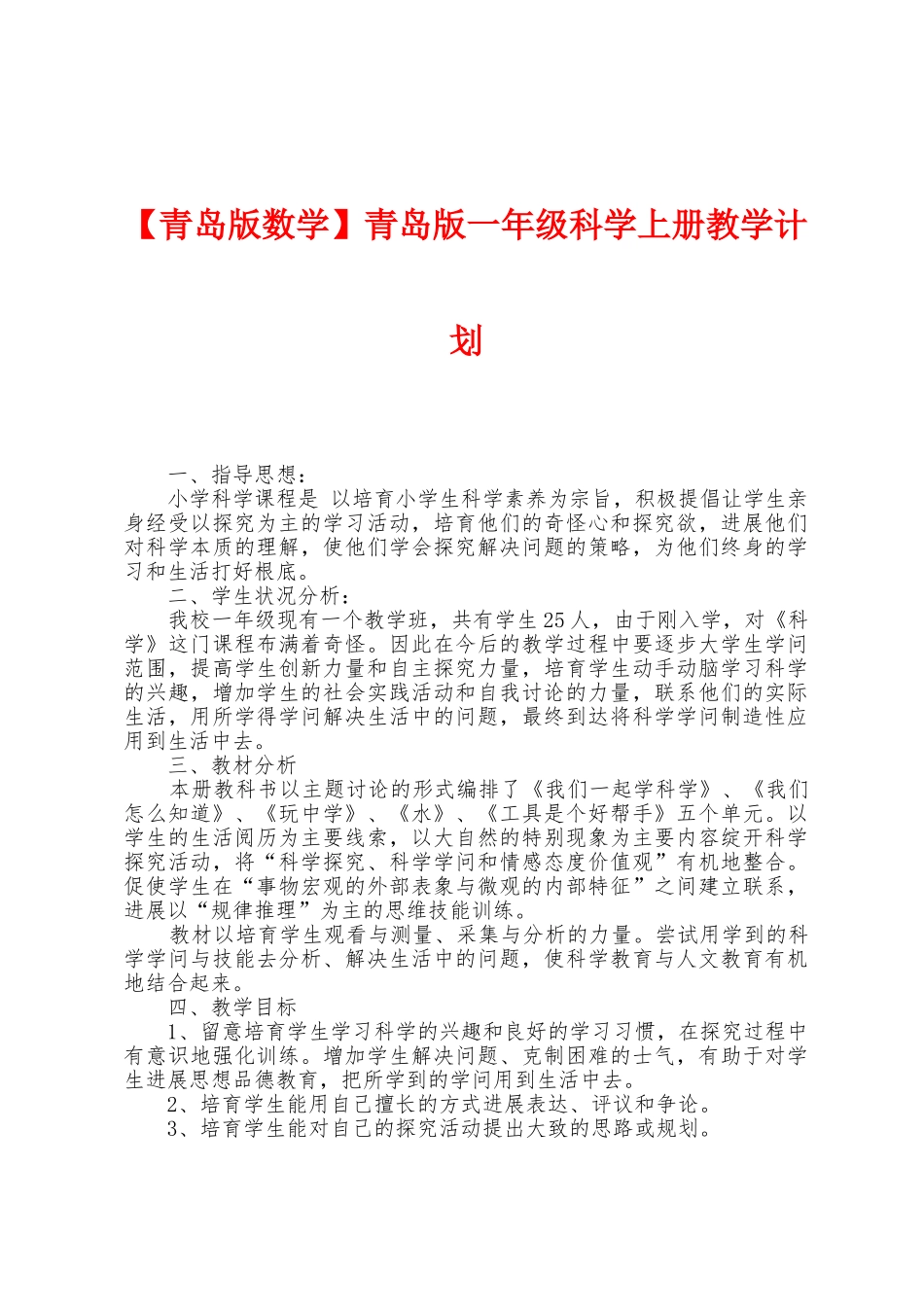 青岛版一年级科学上册教学计划_第1页