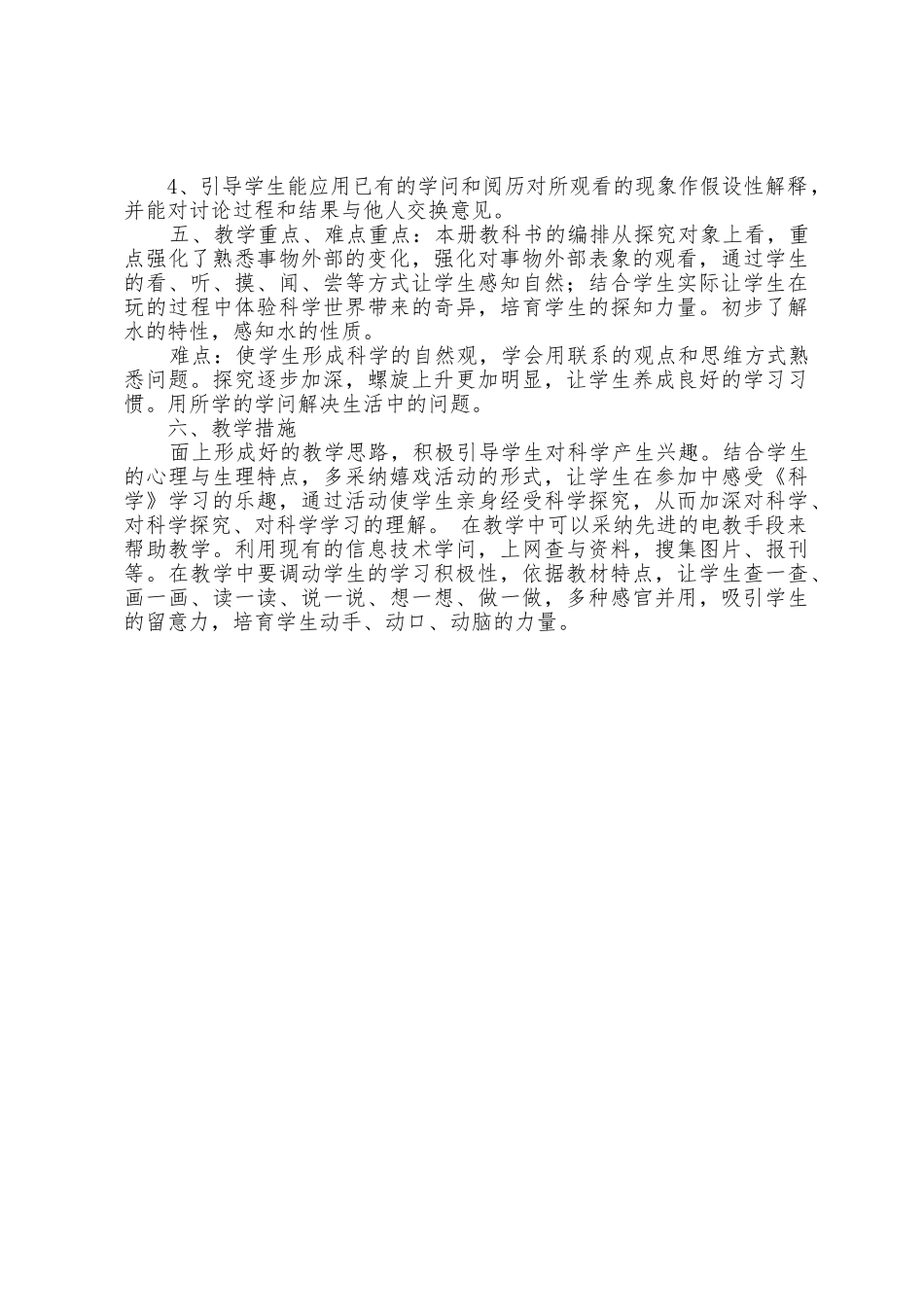 青岛版一年级科学上册教学计划_第2页