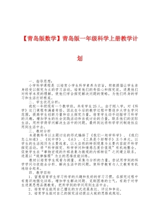 青岛版一年级科学上册教学计划