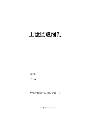 青岛武船重工海西湾海洋工程基地土建监理细则