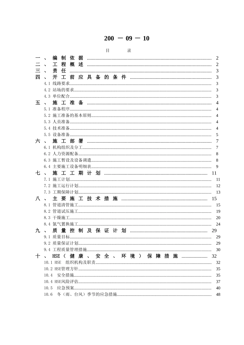 青岛炼油厂天然气专线工程通球试压干燥氮气置换方案_第2页