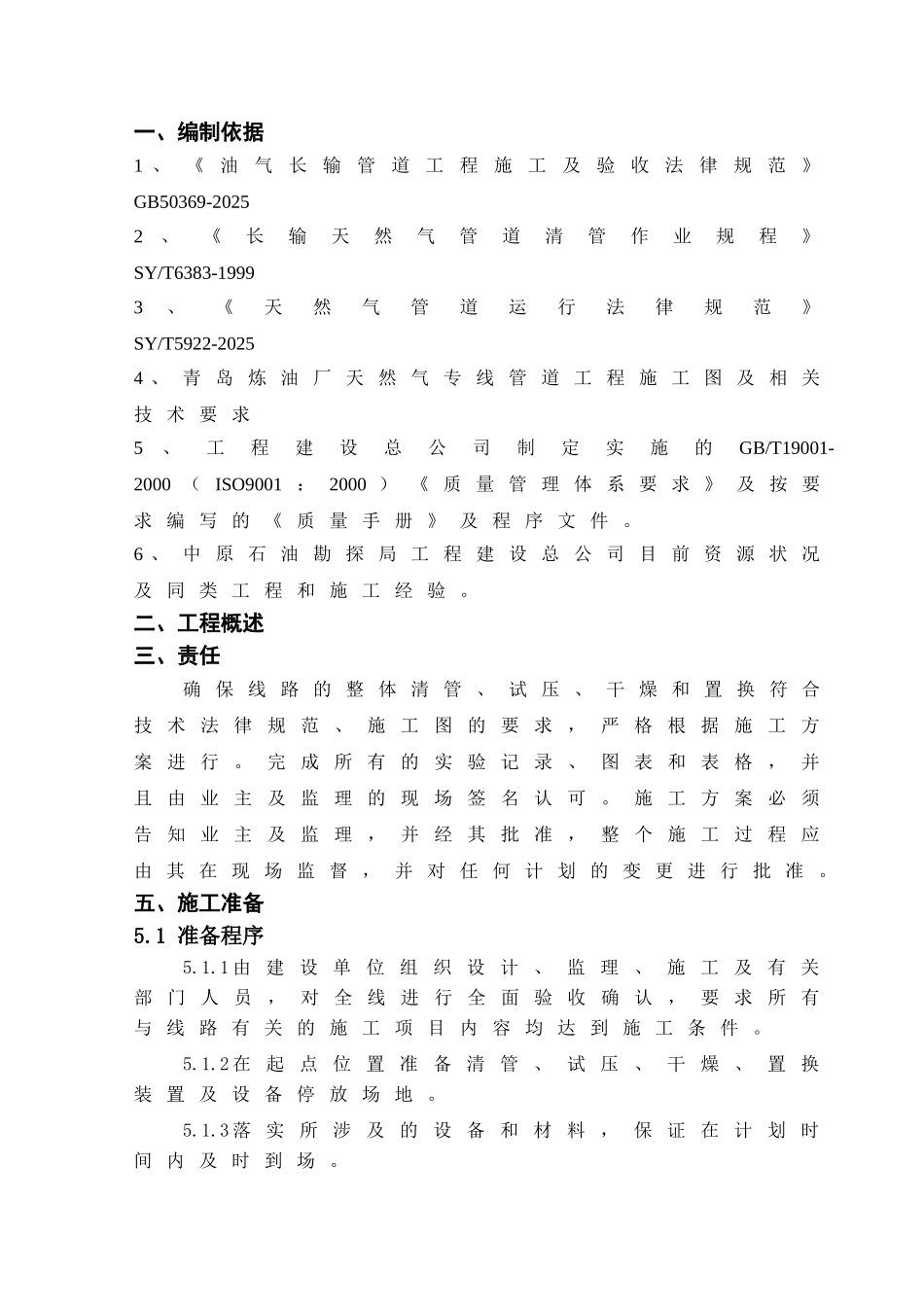 青岛炼油厂天然气专线工程通球试压干燥氮气置换方案_第3页