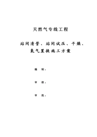 青岛炼油厂天然气专线工程通球试压干燥氮气置换方案