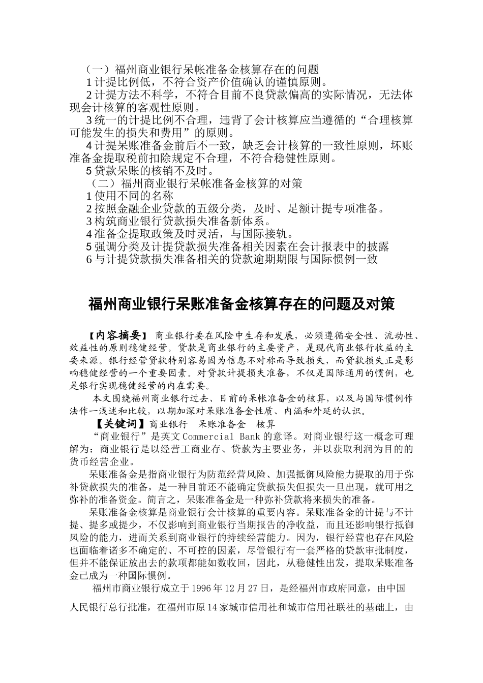福州商业银行呆帐准备金核算存在的问题及对策分析研究 财务会计学专业_第2页