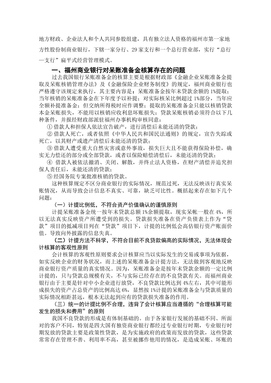 福州商业银行呆帐准备金核算存在的问题及对策分析研究 财务会计学专业_第3页