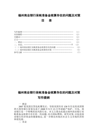 福州商业银行呆帐准备金核算存在的问题及对策分析研究 财务会计学专业