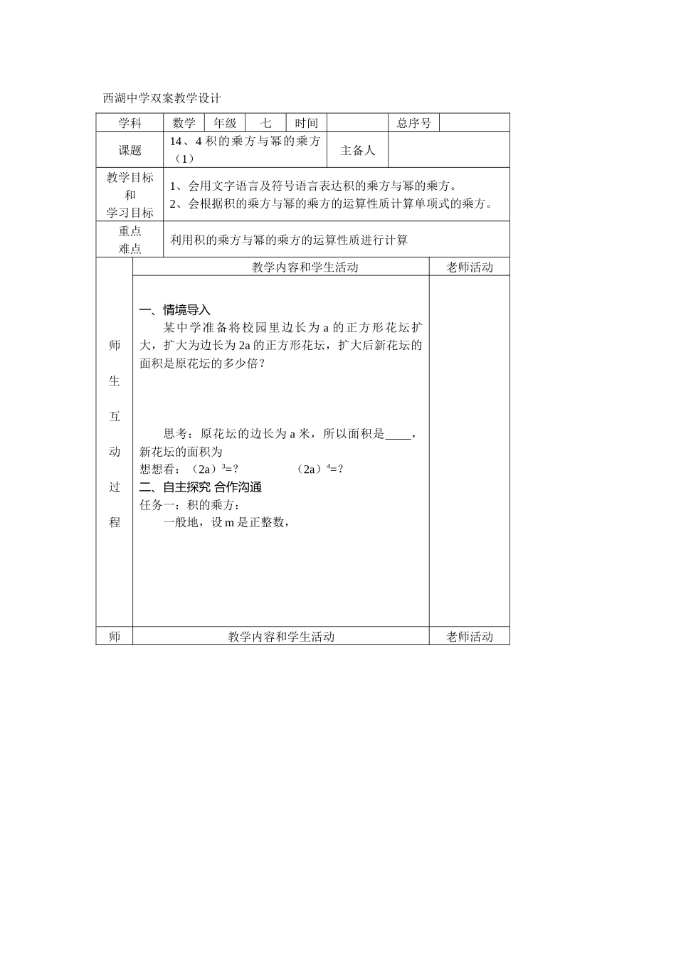 青岛版七下14.4《积的乘方与幂的乘方》学案_第1页