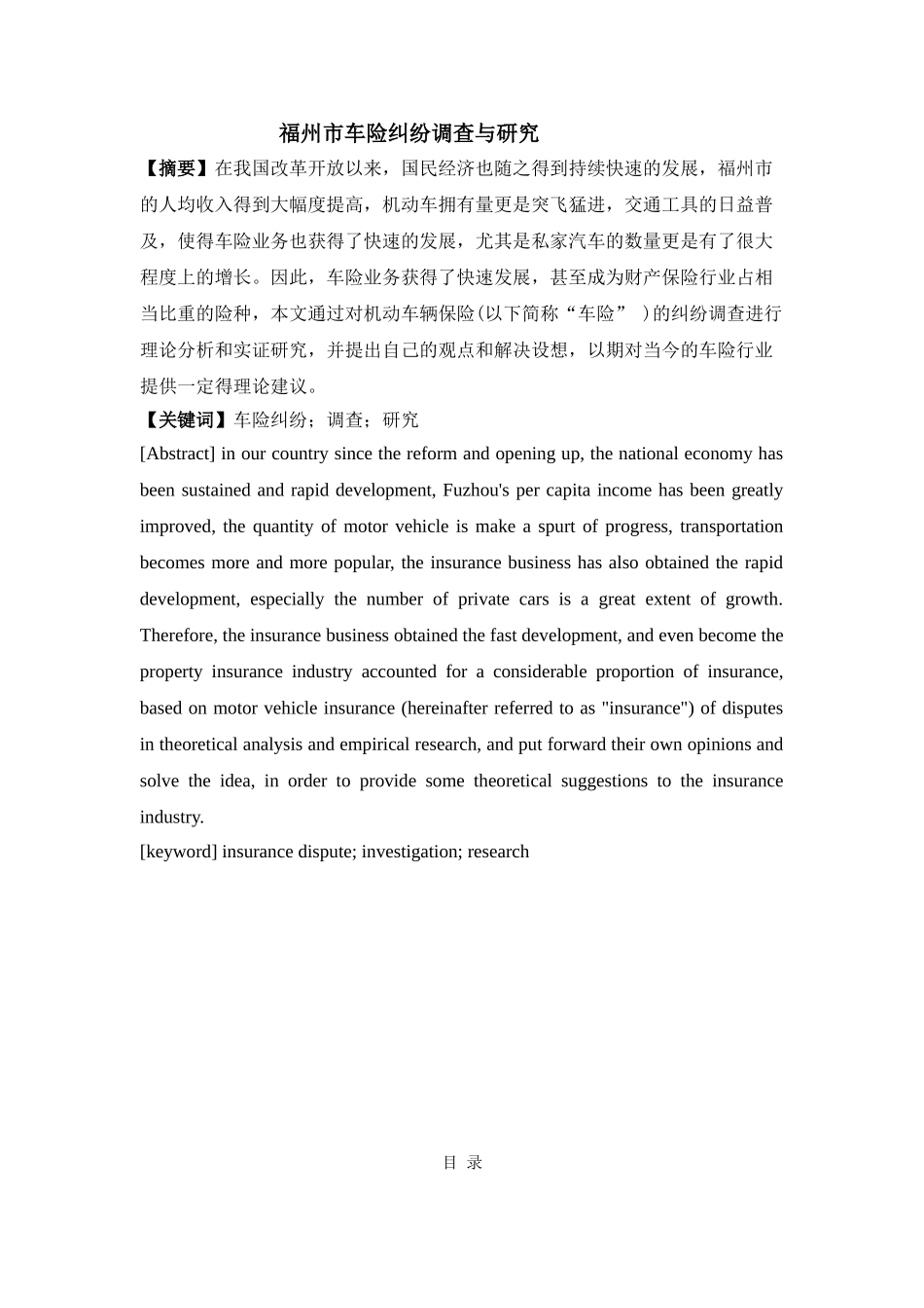 福州市车险纠纷调查与研究分析  工商管理专业_第1页