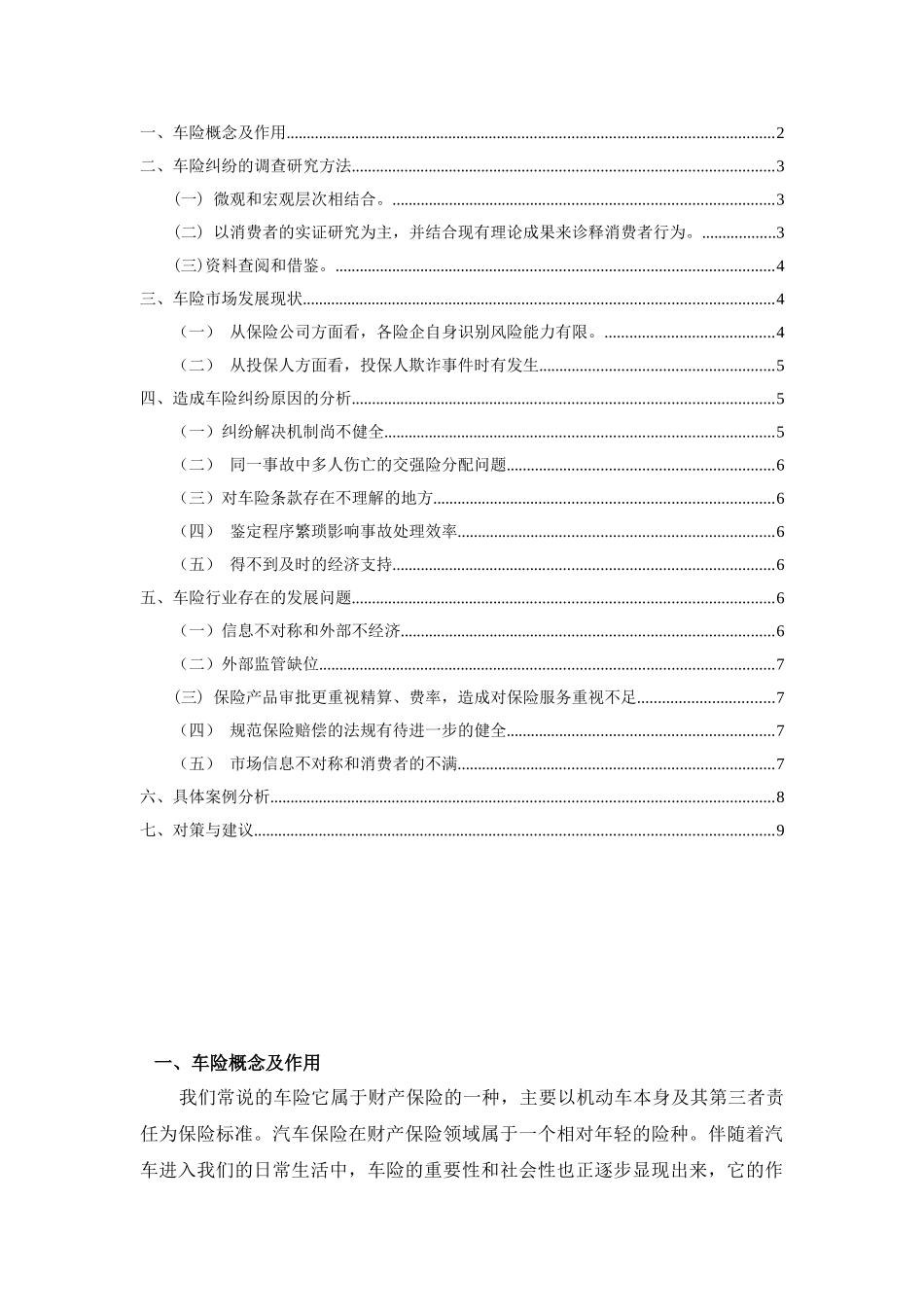福州市车险纠纷调查与研究分析  工商管理专业_第2页