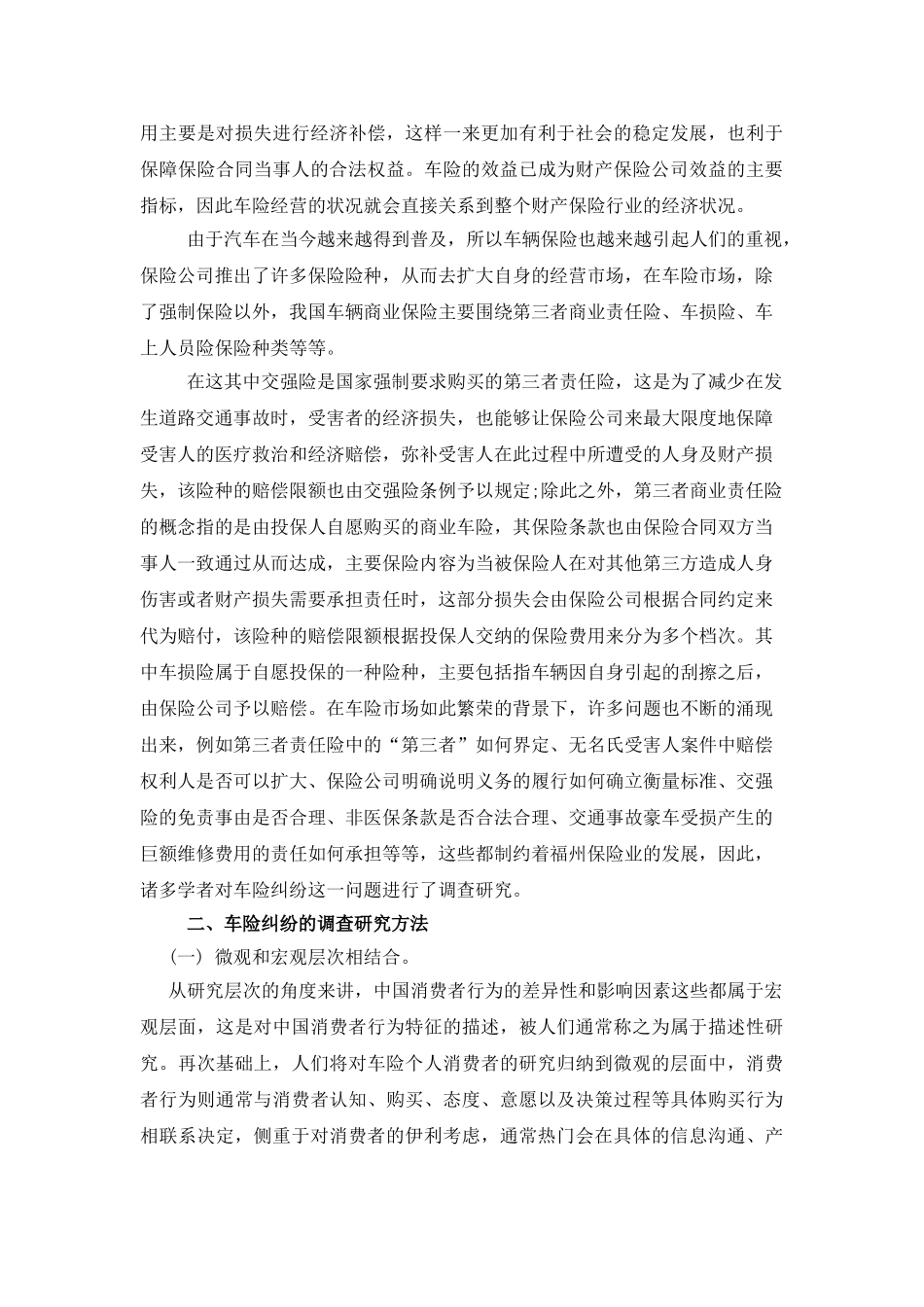 福州市车险纠纷调查与研究分析  工商管理专业_第3页