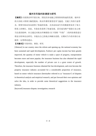 福州市车险纠纷调查与研究分析  工商管理专业