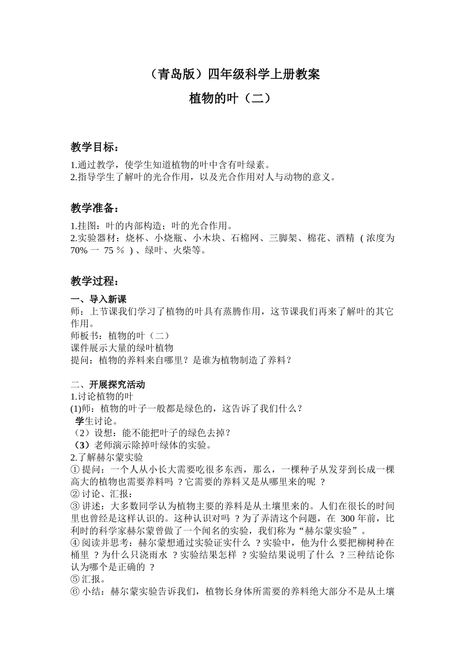 青岛版科学四上《植物的叶》教学设计_第1页