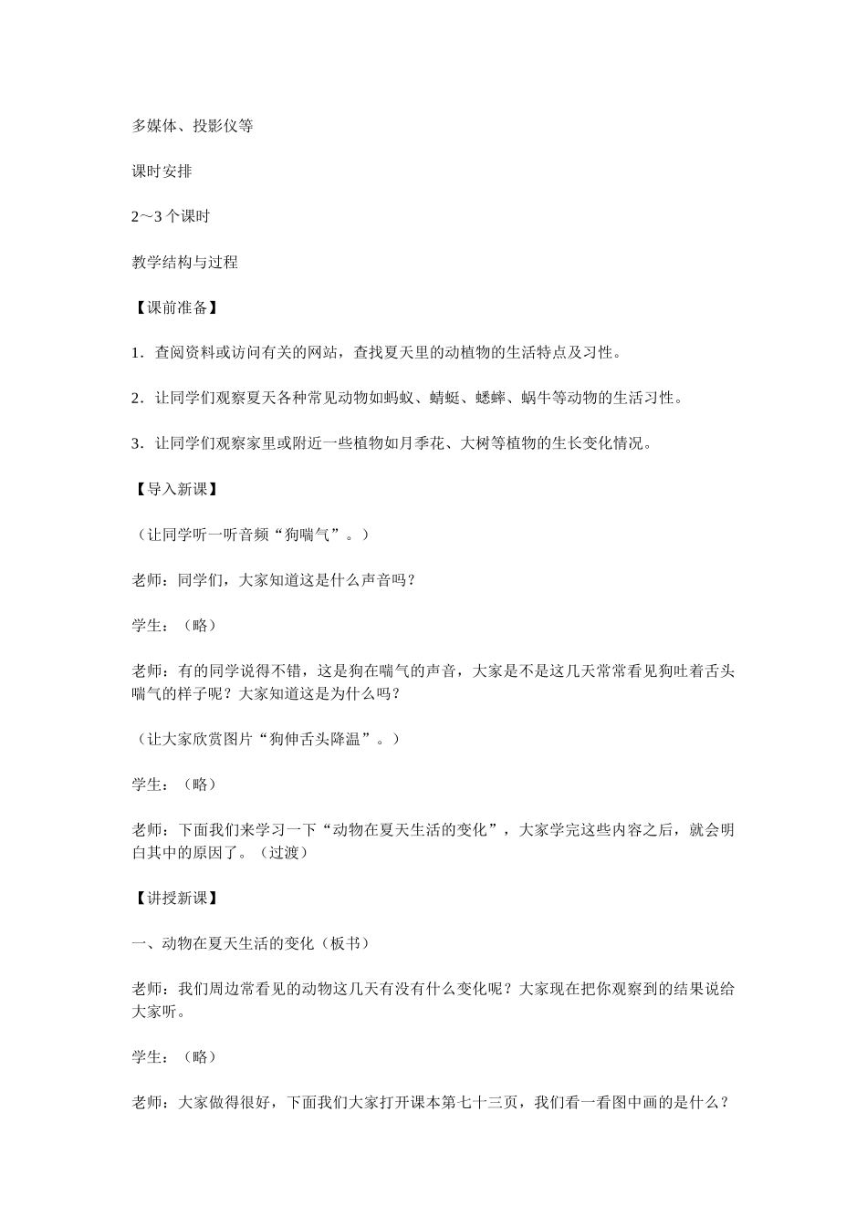 青岛版科学四下《夏天的动植物》教学案例_第2页