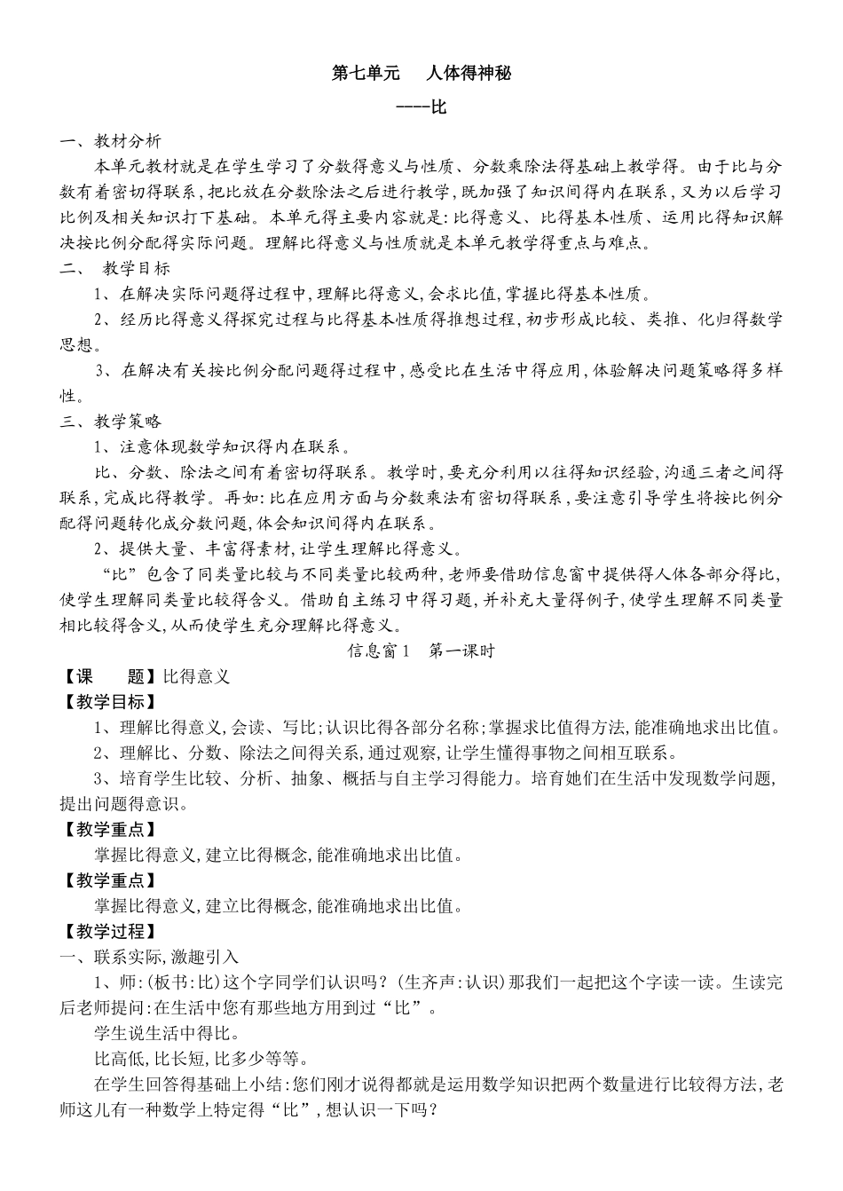 青岛版小学数学六年级上册第七单元人体的奥秘——比教案_第1页