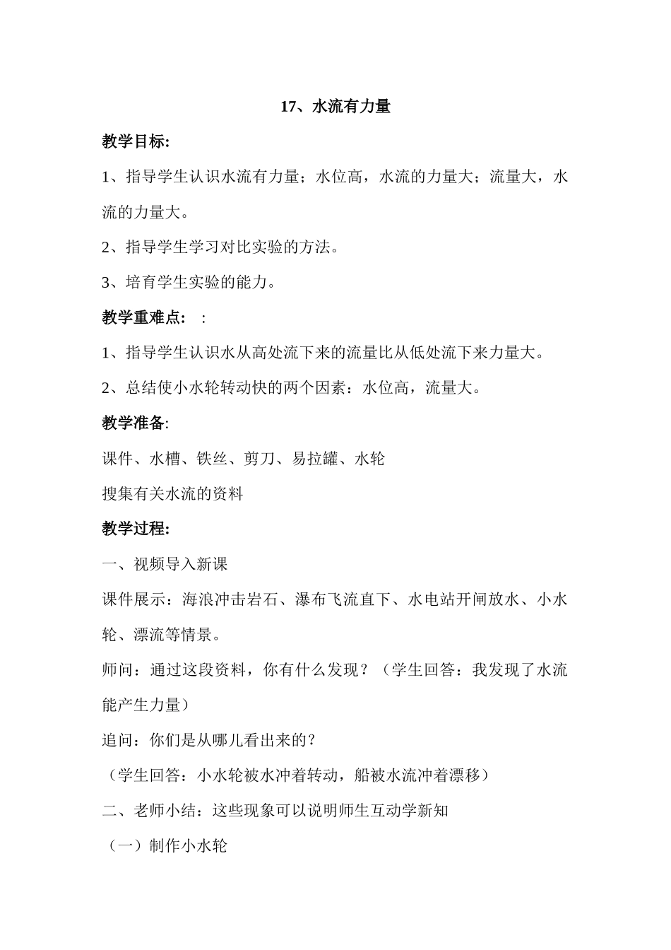 青岛版科学四上《水流有力量》教案及反思_第1页