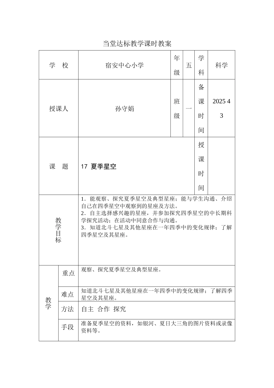 青岛版科学四下《夏季星空》表格式教学设计_第1页