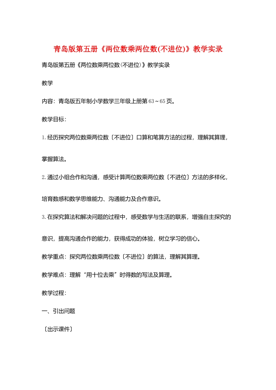 青岛版第五册《两位数乘两位数》教学实录_第1页