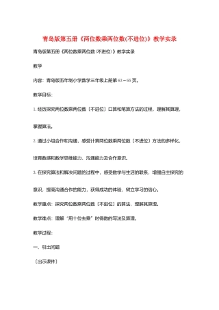 青岛版第五册《两位数乘两位数》教学实录