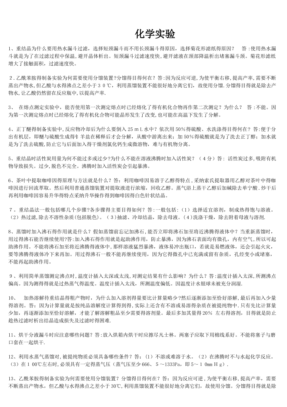 青岛科技大学有机化学实验复习资料_第1页