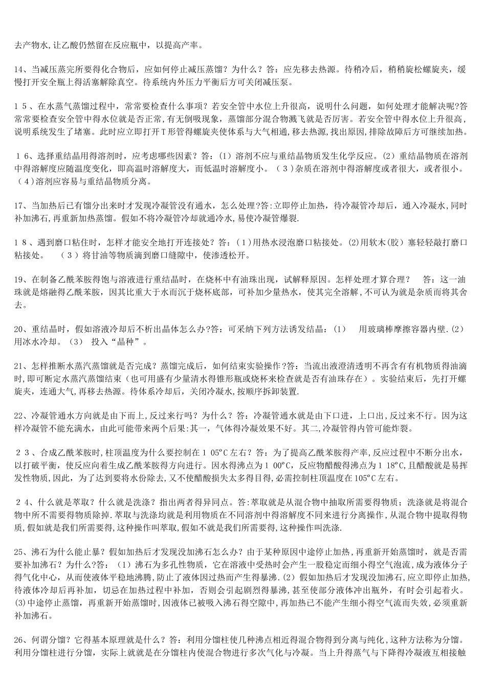 青岛科技大学有机化学实验复习资料_第2页