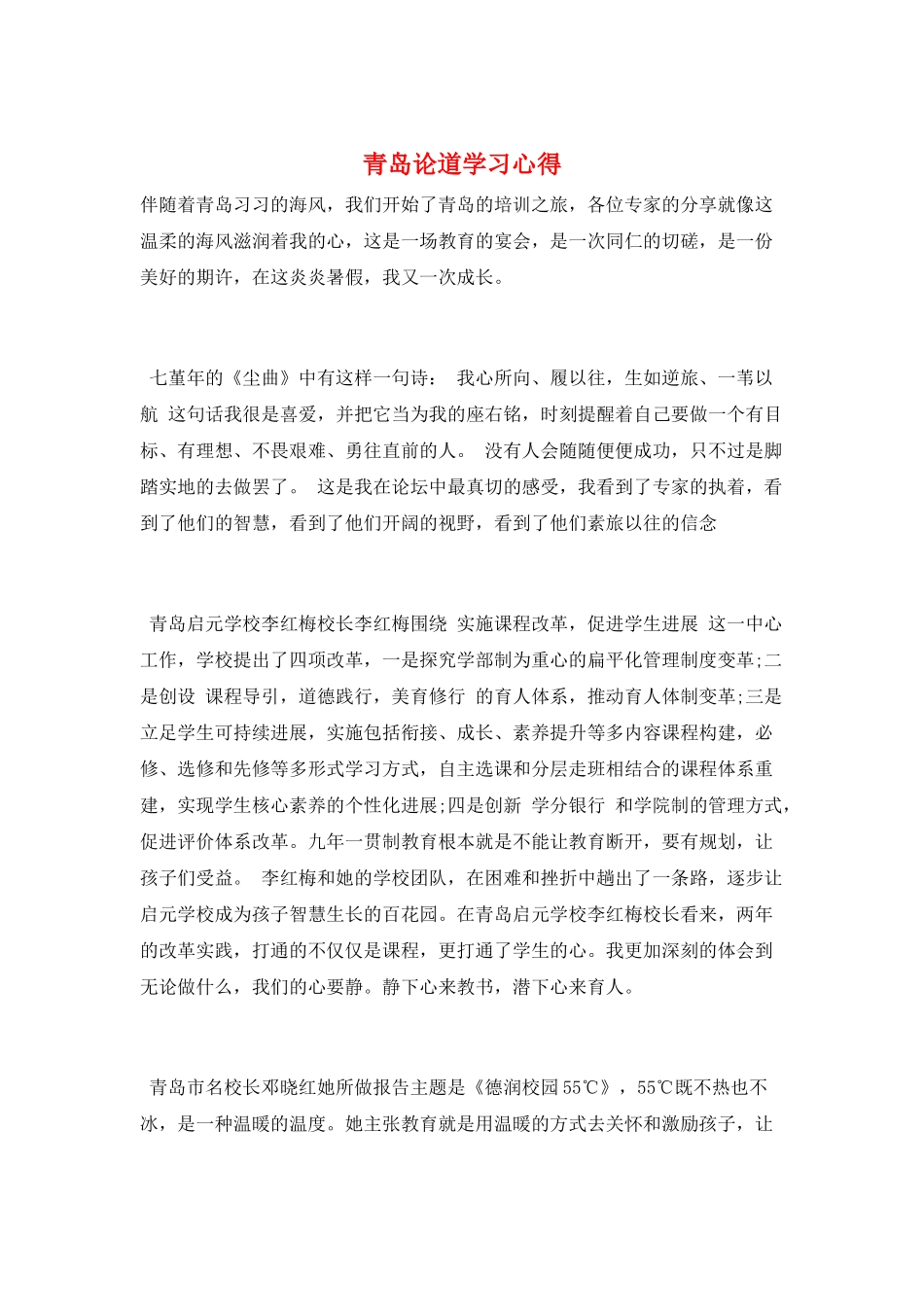 青岛论道学习心得_第1页