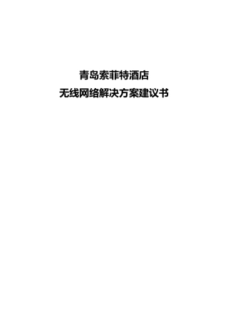 青岛索菲特大酒店无线网络解决方案