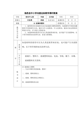 青岛版科学四下《玻璃与塑料》课时教案
