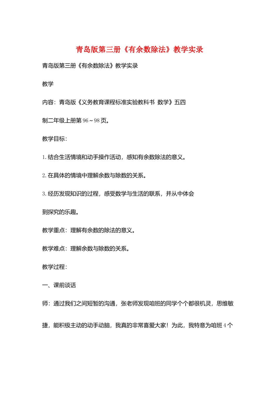 青岛版第三册《有余数除法》教学实录_第1页