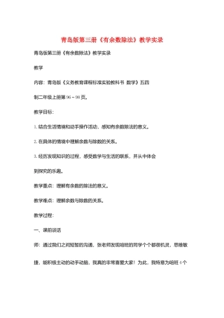青岛版第三册《有余数除法》教学实录