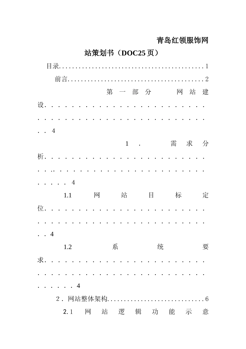 青岛红领服饰网站策划书_第1页