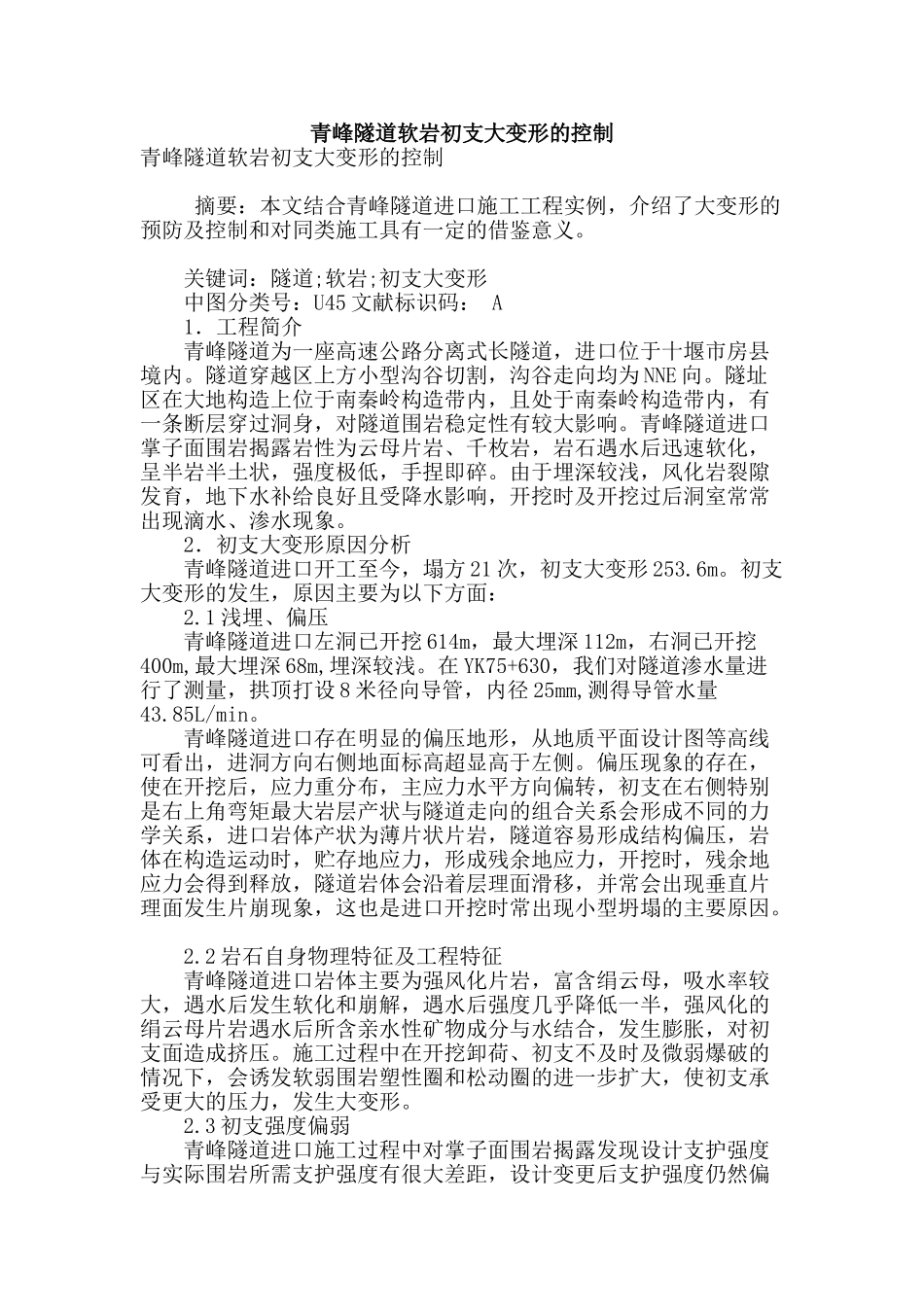 青峰隧道软岩初支大变形的控制_第1页