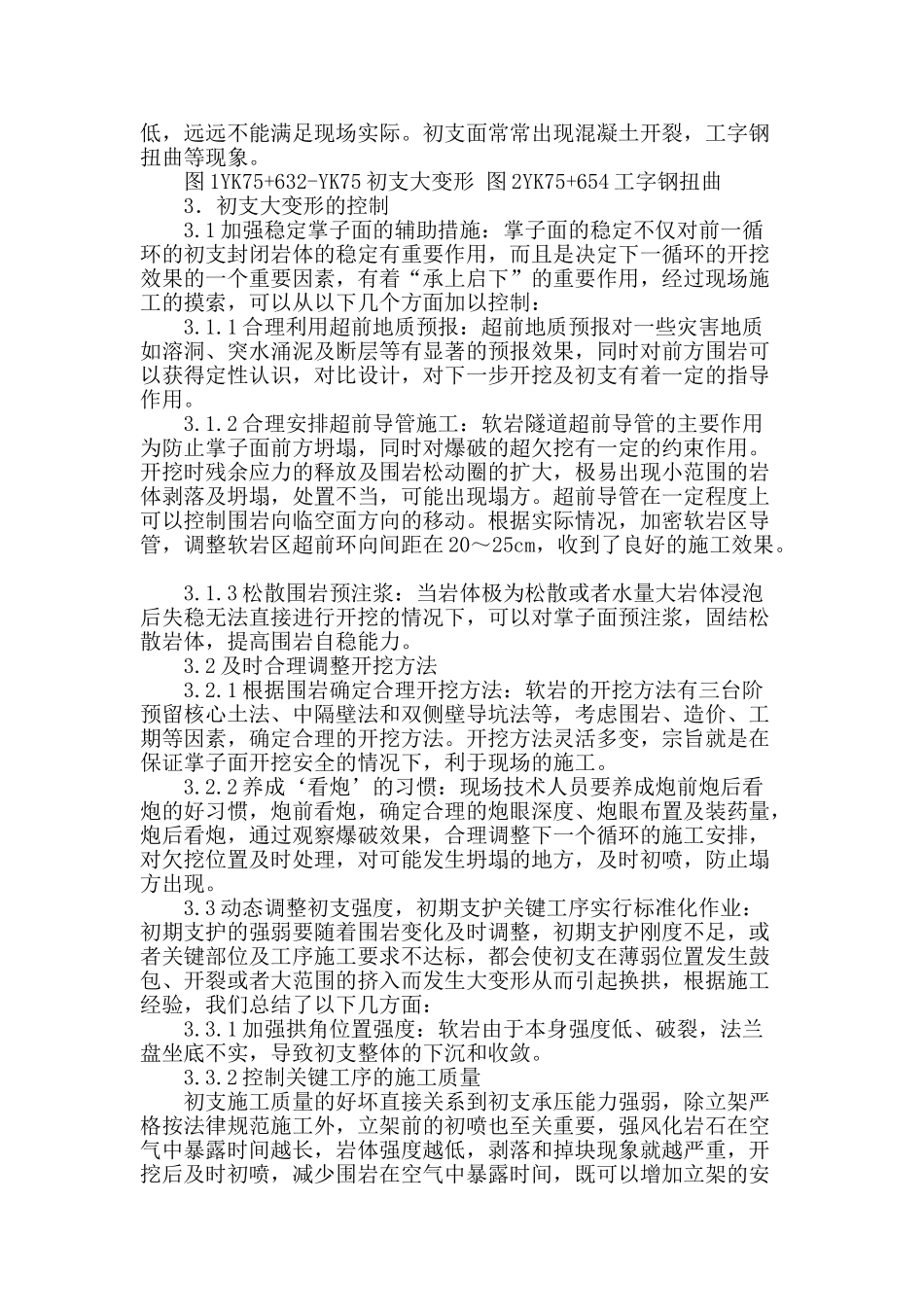 青峰隧道软岩初支大变形的控制_第2页