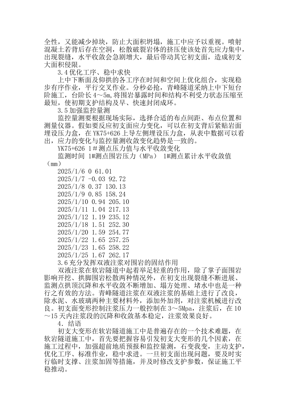 青峰隧道软岩初支大变形的控制_第3页