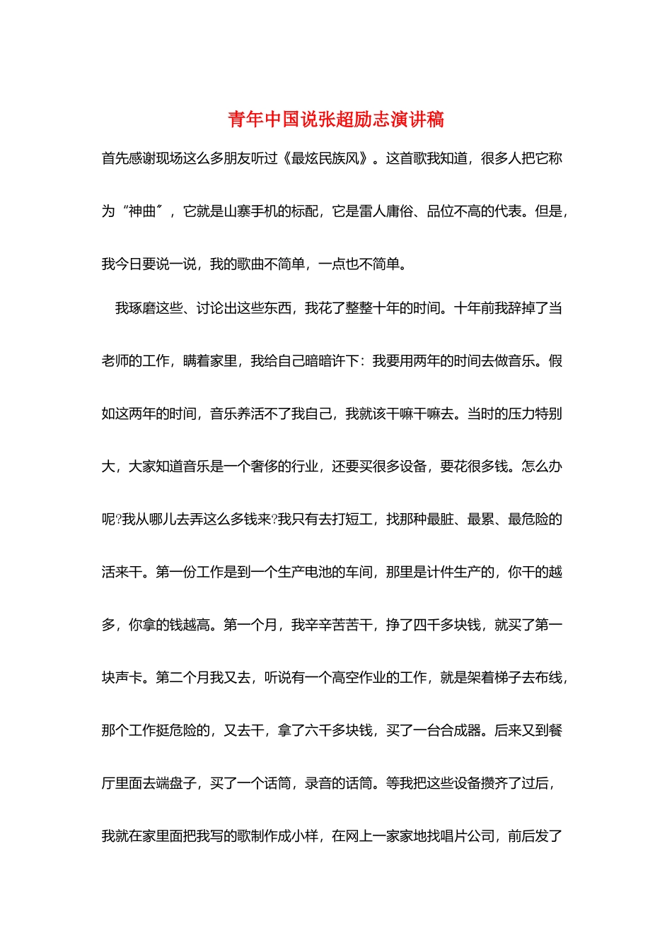 青年中国说张超励志演讲稿_第1页