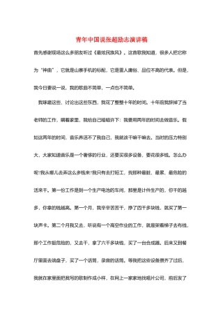 青年中国说张超励志演讲稿