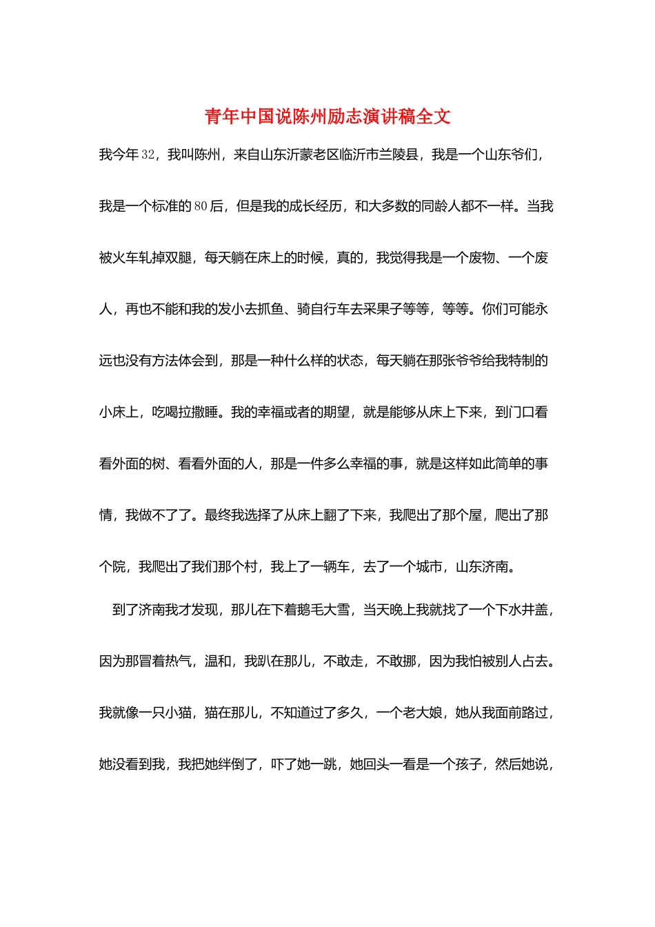 青年中国说陈州励志演讲稿全文_第1页