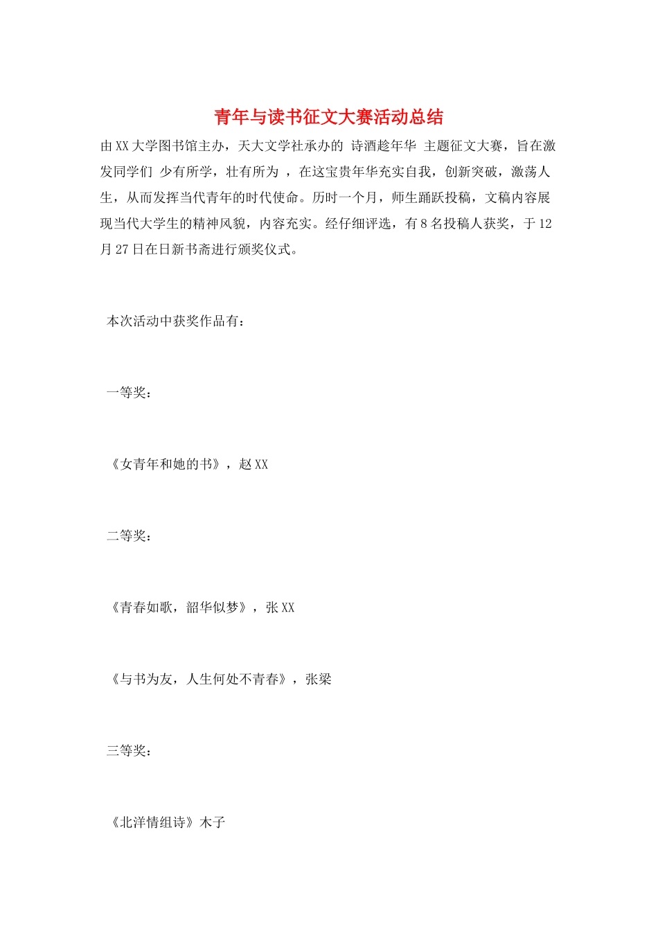 青年与读书征文大赛活动总结_第1页