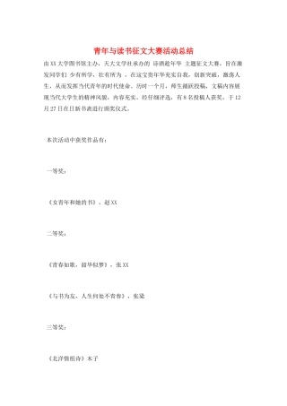 青年与读书征文大赛活动总结