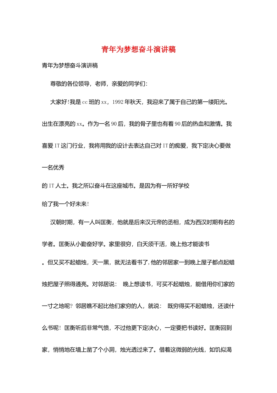 青年为梦想奋斗演讲稿_第1页