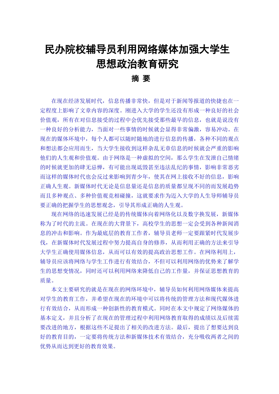 辅导员利用网络媒体加强大学生思政教育研究分析 教育教学专业_第1页