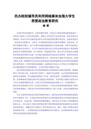 辅导员利用网络媒体加强大学生思政教育研究分析 教育教学专业