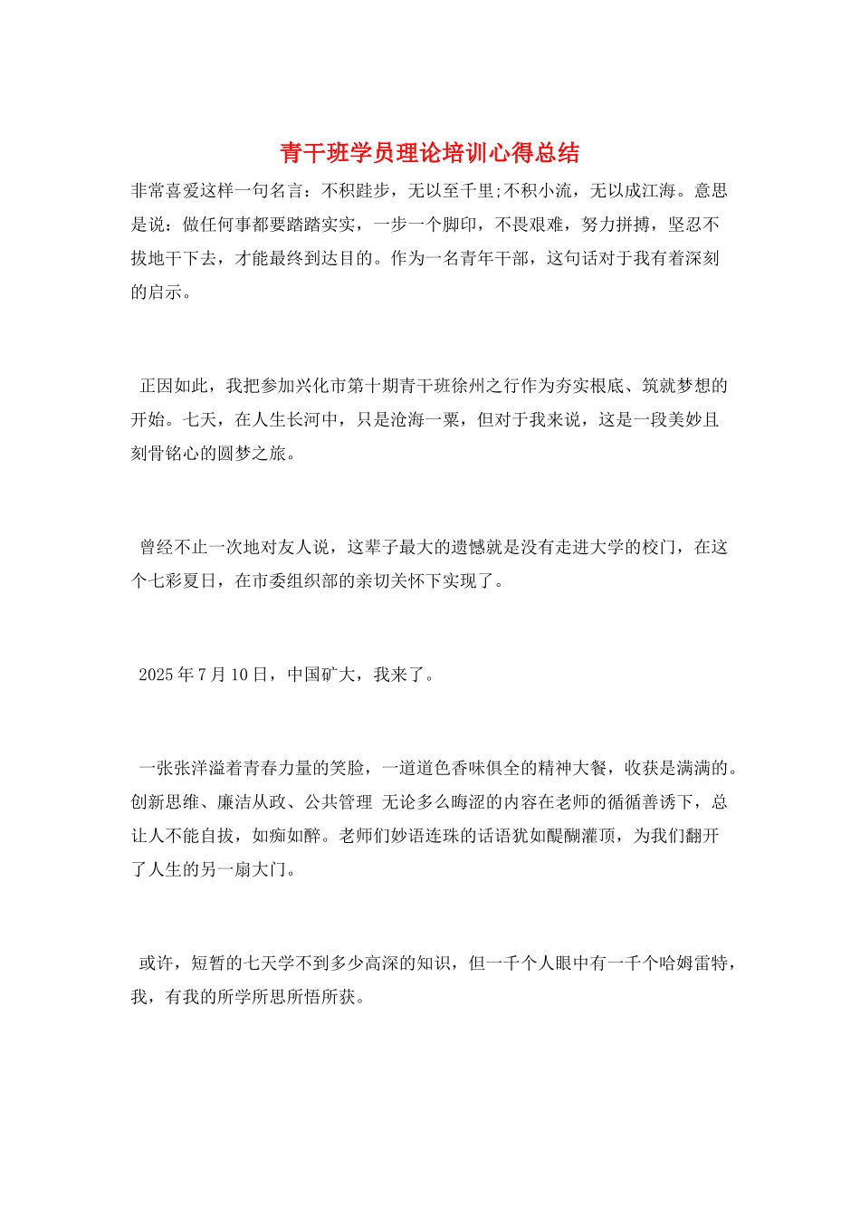 青干班学员理论培训心得总结_第1页