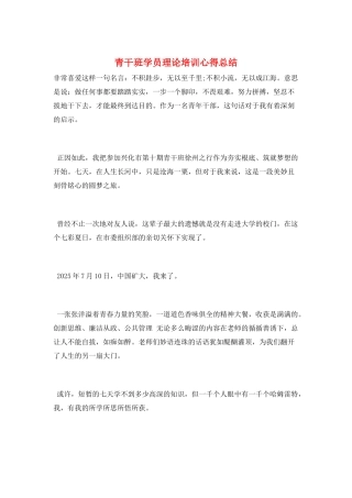 青干班学员理论培训心得总结