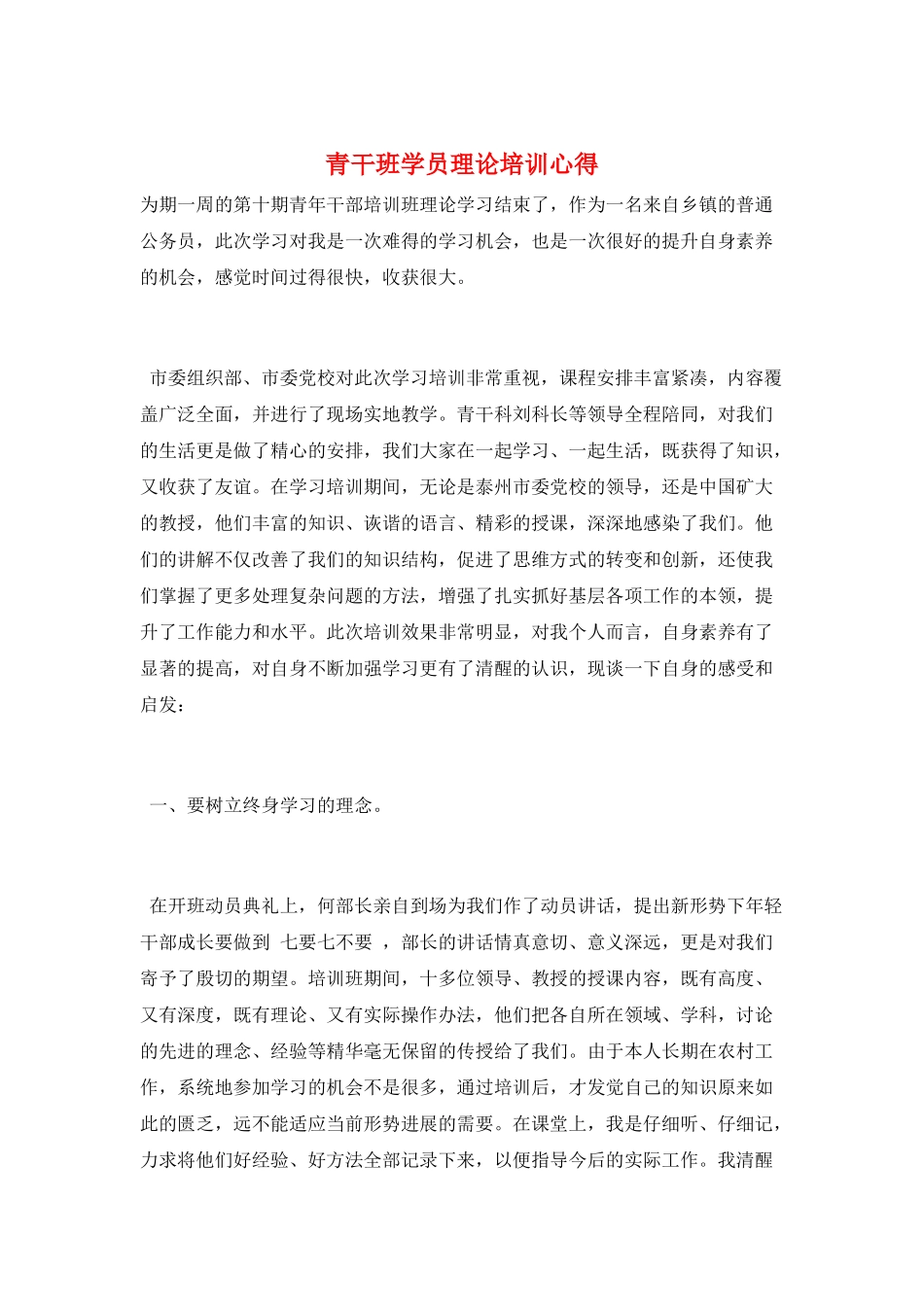 青干班学员理论培训心得_第1页