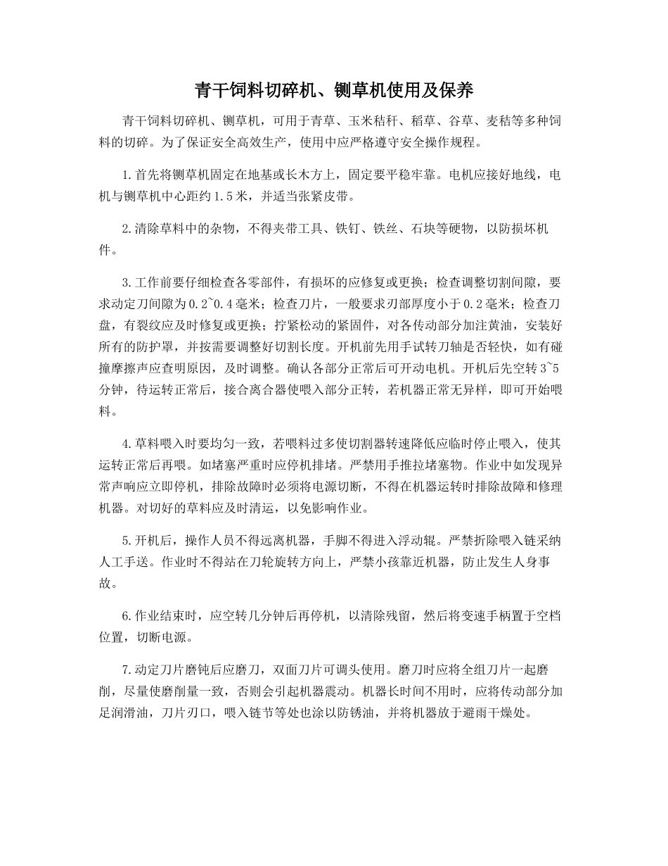 青干饲料切碎机、铡草机使用及保养_第1页